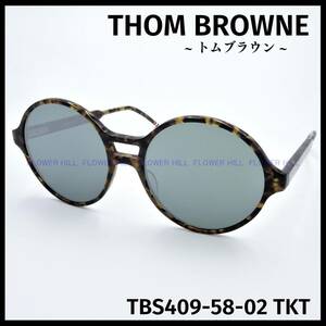 トムブラウン THOM BROWNE サングラス TBS409-58-02 TKT ハバナ ラウンド 日本製 メンズ レディース 新品・送料無料
