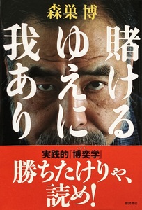 賭けるゆえに我あり 森巣博 268頁 2009/8 徳間書店