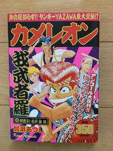 加藤あつし 激レア！「カメレオン 御曹子！松平海編」 激安！