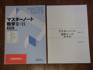 ▼「マスターノート 数学Ⅱ＋B 傍用型」◆問題/解答 計2冊+テスト問題・解答◆数研出版:刊◆