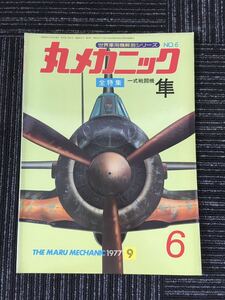 N C-12】丸メカニック 全特集 一式戦闘機 隼 世界軍用機解剖シリーズ №6 1977年 昭和52年9月発行 レトロ 航空機 戦闘機 コレクション