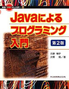 Javaによるプログラミング入門 情報がひらく新しい世界6/久野禎子,久野靖【著】