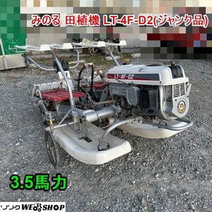 兵庫【ジャンク品】 みのる 4条植え 田植機 LT-4F-D2 手押し 田植え機 3.5馬力 ガソリン リコイル クランク式 ■3924110686陸