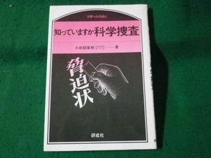 ■知っていますか科学捜査　小田部家邦　のぎへんのほん■FASD2022100713■