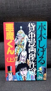 2411-16水木しげる「水木しげる貸本漫画傑作選12/悪魔くん（上）」朝日ソノラマ1987年初版