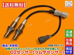 【送料無料】新品 O2センサー 前後 2本【ノア ヴォクシー AZR60G AZR65G】H16.8〜H17.8 89465-20860 89465-28360 フロント リア 上流 下流