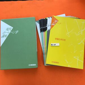 あ22-045 現代ボールペン字講座 日本書道協会（教材、11冊まとめ）