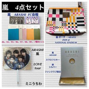 (76) ARASHI 嵐 スワロフスキー シルバー FC会報　86,93,95,96,97,98,99(7冊)　ARAFES 2020 ポーチ　LOVE tour ミニうちわ　4点セット