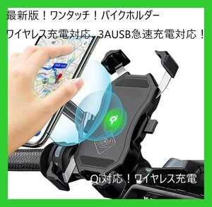 バイク用　スマホ ホルダー バイク ワイヤレス 充電 携帯　Qi充電対応