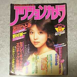 ★【雑誌】アクションカメラ 1982年5月号 川島なお美(表紙),石川ひとみ,斉藤慶子,中川みず穂,河田志保,キャロット4,マリー・エミ 他