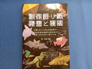 創作折り紙 発想と技法 川畑文昭