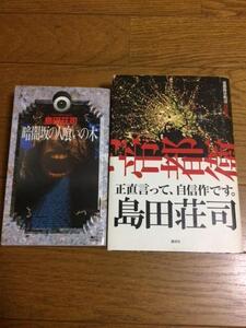 伊坂幸太郎もオススメ！島田荘司の本２冊！