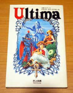 小説ウルティマ　クエスト・オブ・アバタール 井上尚美／著