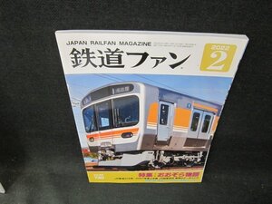 鉄道ファン2022年2月号　おおぞら物語/UBA