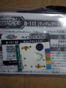 未使用　ベイブレードバースト　ランダムブースター Vol.10　ゼットアキレス.4.Ds　B-111