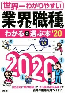 世界一わかりやすい 業界と職種がわかる&選ぶ本(’20)/イノウ(著者)