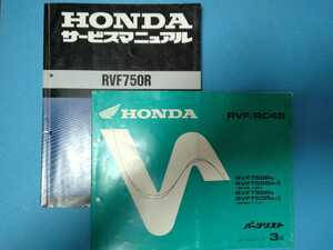 ホンダ★RVF750R/RC45★サービスマニュアル&パーツリスト 2冊セット★HONDA