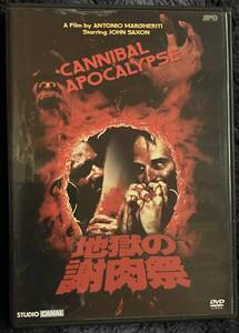 DVD『 地獄の謝肉祭』 ジョン・サクソン ゾンビ カニバリズム インタビューほか映像特典多数収録 CANNIBAL APOCALYPSE 当時の新品購入