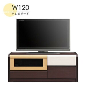 ローボード テレビ台 幅120cm リビング収納 木製 TVボード TV台リビングボード テレビボード マルチ モダン ●マルチ