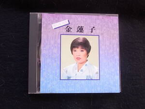 J584/キム・ヨンジャ　金蓮子 韓国盤JYCD-015 CD*ジャケシミ色褪せあります。