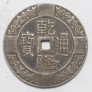 旧家蔵出し 中国古錢 清時代 乾隆通寶 純銀 銀貨 古美術品 収集家 7.2g 26.5mm