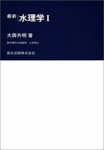 [A01355465]最新水理学 1 (最新土木工学シリーズ4)