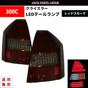 クライスラー 300 300C 前期 レッド スモーク リア フル LED ファイバー テールランプ 左右 テールライト 左右 送料無料