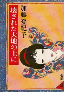 加藤登紀子「壊された大地の上に」合同出版 林静一