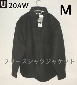 新品即決★[ダークブラウン][M]★送料無料 20AW フリースシャツジャケット CPO ユニクロＵ Uniqlo U ユー lemaire ルメール Dark Brown 茶