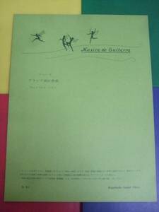 好楽社 ギターピース G51/タルレガ アラビア風狂想曲/楽譜