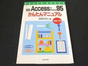 本 No2 01193 MS-Access for Windows 95 かんたんマニュアル 1996年9月5日 高橋書店 北村たかし