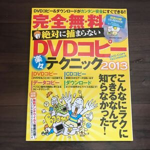 【中古】完・全・無・料 絶対に捕まらない DVDコピー楽々テクニック2013 CD-ROM付