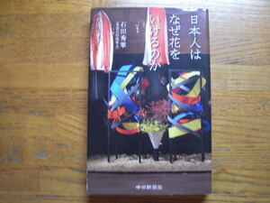 ●石田秀翠★日本人はなぜ花をいけるのか＊中日新聞社 初版(単行本) ●