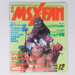 月刊MSX FAN 1988年12月号 /MSX2+でゲームが変わる/スナッチャー/エムエスエックス ファン/PCゲーム雑誌[Free Shipping]