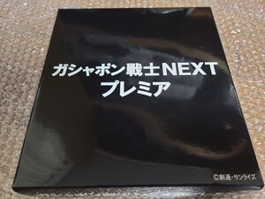 機動戦士ガンダム　ガシャポン戦士ネクスト プレミア