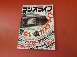 ｇ2-230922☆ラジオライフ 2005年 12月号　