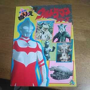 ☆使用済み　ウルトラマンシリーズ　セイカのぬりえ☆