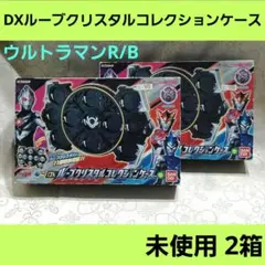 バンダイ ウルトラマンR／B　DXルーブクリスタルコレクションケース　まとめ売り