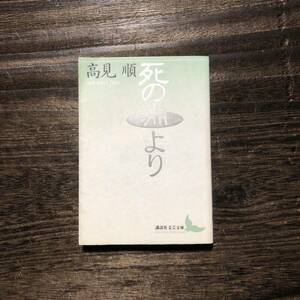 野間文芸賞 死の淵より/高見順 詩集★文学 精神 芸術 文豪 講談社文芸文庫 文化 心理 思想 人生 生命 文士 執念 自然 時代