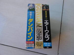 ★聖戦士ダンバイン　ガンダム　超音速攻撃エアーウルフ　ナイトライダー　カセットテープ　/　中古現状品　H04513