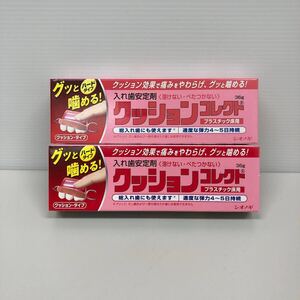 未使用品 シオノギ クッションコレクト 36g 2点入れ歯安定剤 プラスチック床用 総入れ歯にも 期限2024.03 売り切り 1円