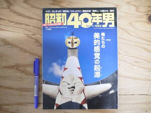 s 昭和40年男 2015年6月号 vol.31 俺たちの美的感覚の起源 岡本太郎 大阪万博 モンチッチ 異邦人 横尾忠則