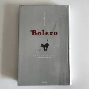 中古書籍 Bolero 世界でいちばん幸せな屋上 ミルリトン探偵局シリーズ 2 吉田音 坂本真典 筑摩書房 2000年 初版 図書館除籍資料 リサイクル