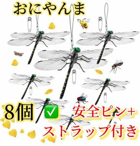 8個※14cm 激安→オニヤンマ トンボ 君　昆虫動物虫除け おにやんま 蜻蛉 模型 家 おもちゃ PVCインテリア　BBQ キャンプお釣りハイキング