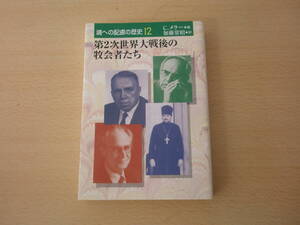 第２次世界大戦後の牧会者たち　■日本キリスト教団出版局■ 