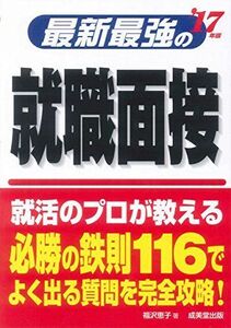 [A01381631]最新最強の就職面接〈’17年版〉 福沢 恵子