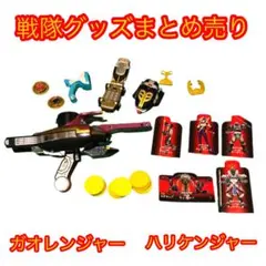 平成戦隊ヒーロー ガオレンジャー ハリケンジャー 玩具セット