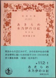 【絶版岩波文庫】田村俊子　『あきらめ　木乃伊の口紅　他四篇』　1986年春復刊