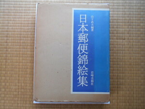 切手の本　日本郵便錦絵集　山下武夫　岩崎美術社刊　昭和52年10月3日発行　錦絵の帯が未開封なのでほぼ新品　定価38,000円の大型本