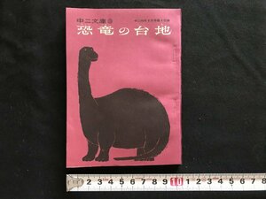 i□*　恐竜の台地　中二時代付録　昭和40年6月　原作:コナン・ドイル　文:塩谷太郎　文庫版　中二文庫　/A03